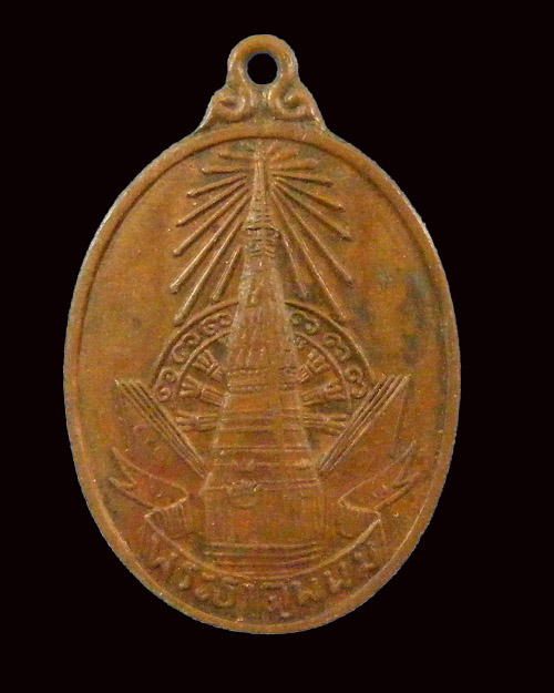 เหรียญพระธาตุพนม ปี ๒๕๒๐ เนื้อทองแดง