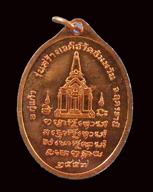 เหรียญรูปไข่ครึ่งองค์ หลวงปู่ไม อินทสิริ เนื้อทองแดง รุ่นสร้างเจดีย์วัดอัมพวัน