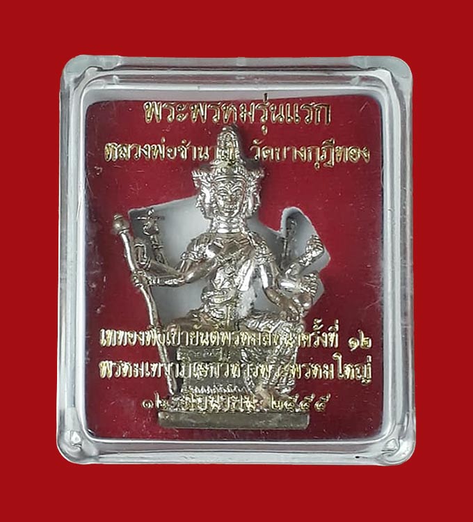 พระพรหมหล่อรุ่นแรก หลวงพ่อชำนาญ วัดบางกุฎีทอง (วัดชินวรารามวรวิหาร) จ.ปทุมธานี ปี2555