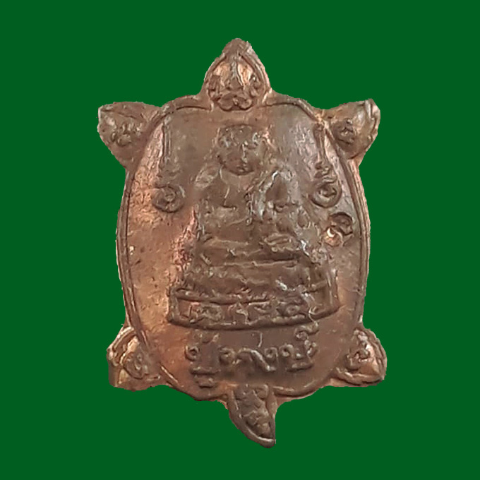 เหรียญพญาเต่าเรือนจิ๋ว รุ่นเพิ่มทรัพย์ หลวงปู่หงษ์ พรหมปัญโญ สุสานทุ่งมน (วัดเพชรบุรี) จ.สุรินทร์ 