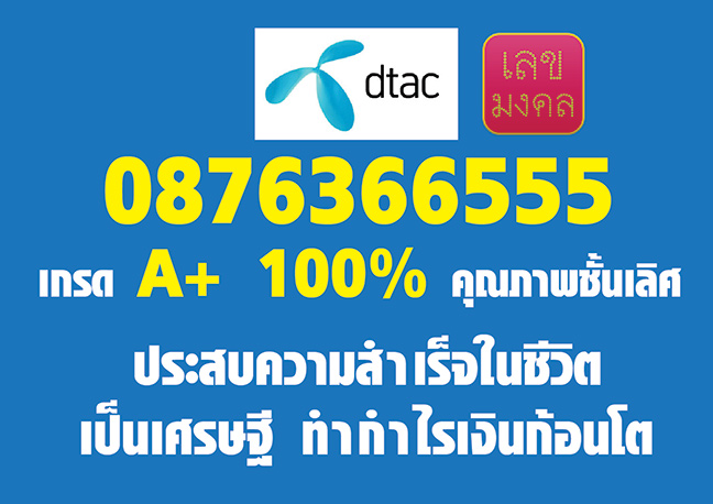 VIP 087-6366555 เกรด A+ ประสบความสำเร็จในชีวิต เป็นเศรษฐี ทำกำไรเงินก้อนโต มั่งคั่ง เงินเข้าตลอด