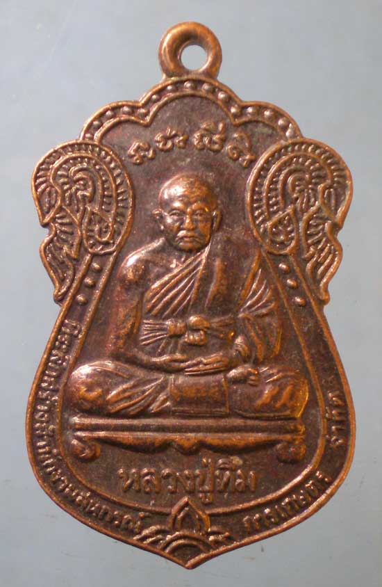 เหรียญปี47 หลวงปู่ทิม วัดพระขาว (สหกรณ์การเกษตร สร้าง)