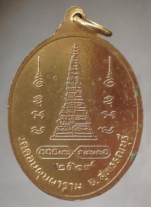 เหรียญรุ่นสาม หลวงพ่อสม วัดดอนบุปผาราม จ.สุพรรณบุรี ปี2519 เนื้อทองแดงกะไหล่ทอง