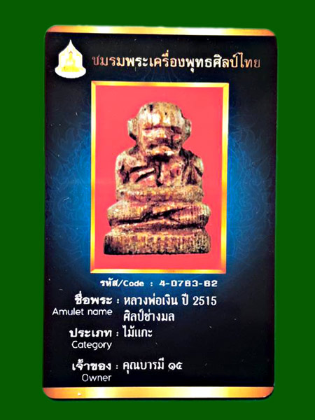 รูปเหมือนหลวงพ่อเงิน ไม้โพธิ์แกะ(ศิลป์ช่างมล) ปี 2515 วัดบางคลาน ........เคาะเดียวแดง              