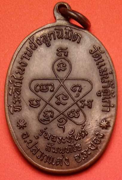 เหรียญแม่น้ำคู้ ขี้มูกหัวปะ นิยม