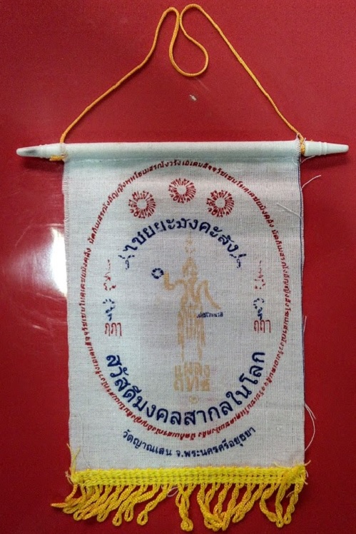 ผ้ายันต์ธง พระเวสสุวรรณ แขวนหน้ารถ หลวงปู่ชื้น วัดญาณเสน ปั้มตราวัดด้านหลัง...เคาะเดียวแดง...