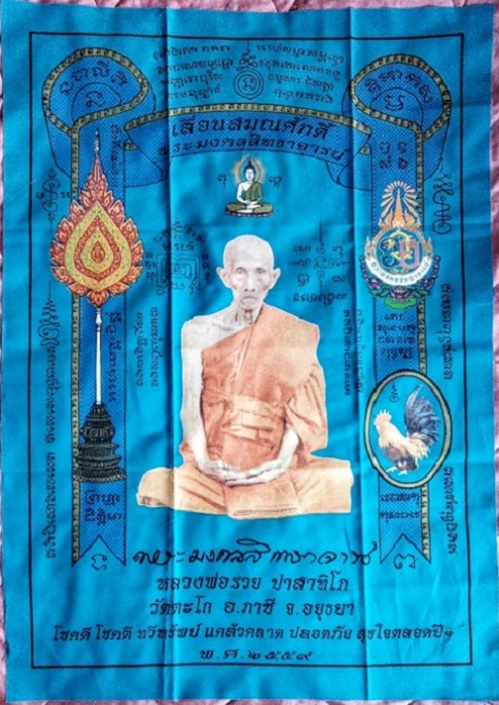 ผ้ายันต์เลื่อนสมณศักดิ์ หลวงพ่อรวย วัดตะโก ปี2559 สีฟ้า ขนาด 43 x 61 cm....เคาะเดียวแดง...