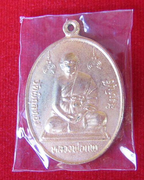 เหรียญฉลองสมณศักดิ์ พัดยศ หลวงพ่อแพ วัดพิกุลทอง ปี36 เนื้อกะไหล่ทอง...เคาะเดียวแดง...