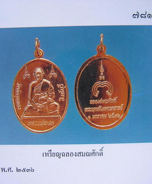 เหรียญฉลองสมณศักดิ์ พัดยศ หลวงพ่อแพ วัดพิกุลทอง ปี36 เนื้อกะไหล่ทอง...เคาะเดียวแดง...
