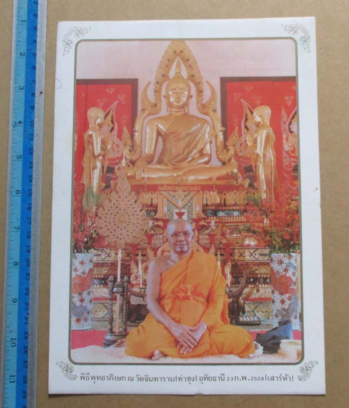 ภาพถ่ายหลวงพ่อฤาษีลิงดำ วัดท่าซุง จ.อุทัยธานี ปี2528 พร้อมกรอบบูชา