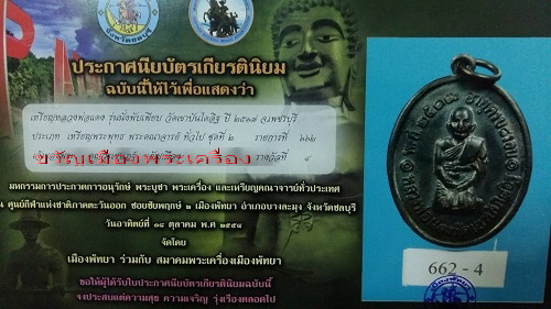 บัตรรับประกันพระแท้
