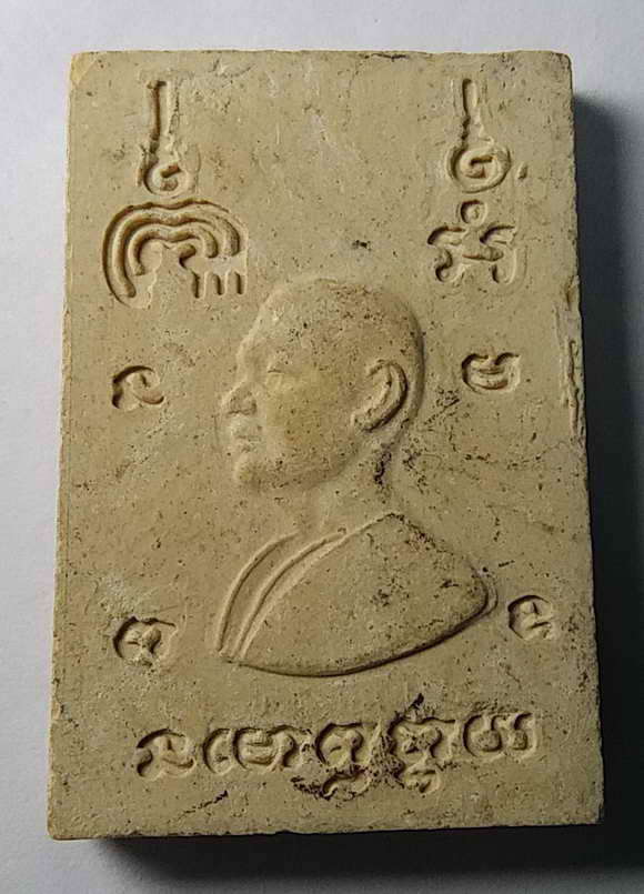 20 บาทสมเด็จหลังรูปเหมือนหลวงพ่อแพ วัดพิกุลทอง จังหวัดสิงห์บุรี