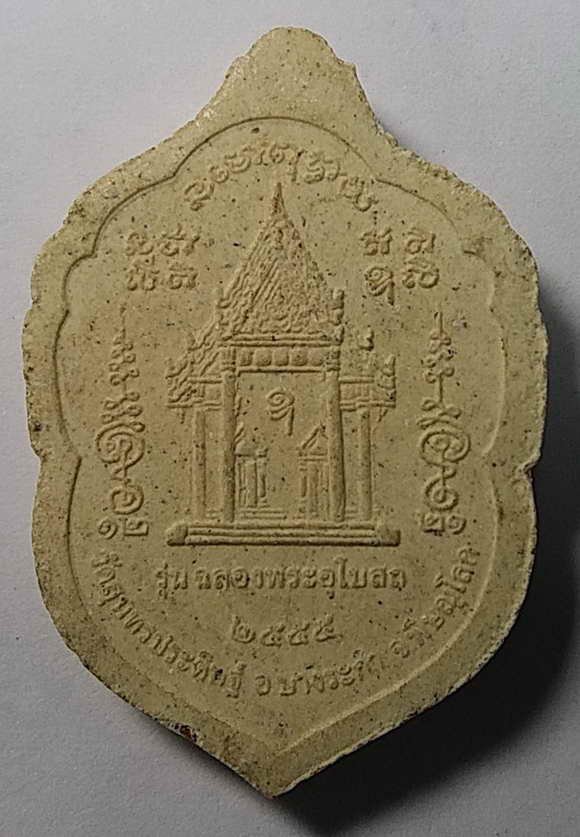 20 บาท พระเสมาเนื้อผง หลวงปู่แขก วัดสุนทรประดิษฐ์ อำเภอบางระกำ จังหวัดพิษณุโลก