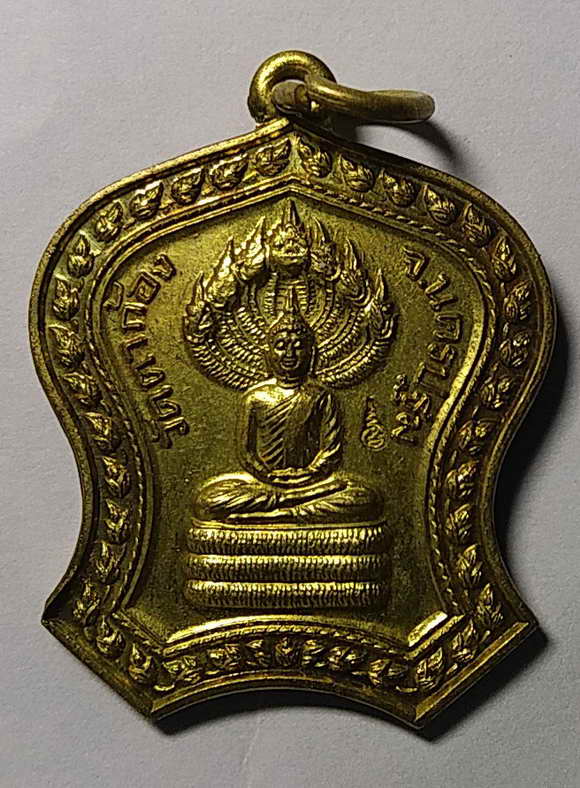 20 บาท เหรียญพระนาคปรก หลังหลวงพ่อแช่ม วัดตาก้อง จังหวัดนครปฐม ตอกโค๊ต