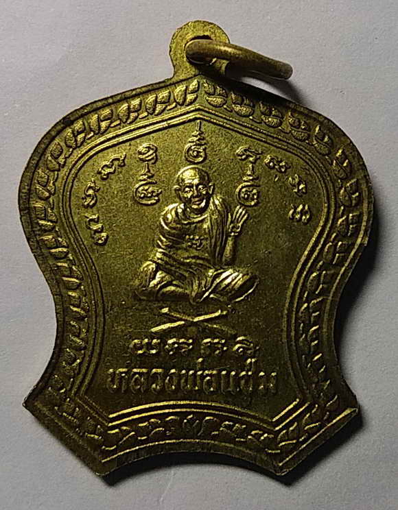 20 บาท เหรียญพระนาคปรก หลังหลวงพ่อแช่ม วัดตาก้อง จังหวัดนครปฐม ตอกโค๊ต
