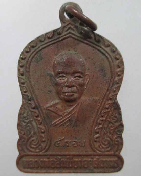 ๒๐ เหรียญหลวงพ่อสำเนียง  วัดเวฬุวนาราม ต.ลำพญา อ.บางเลน จ.นครปฐม