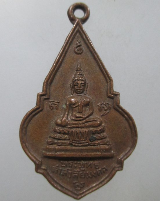 ๒๐ เหรียญพระพุทธสาลวิสัยมงคล วัดพระแท่นดงรังฯ จ.กาญจนบุรี ปี2519