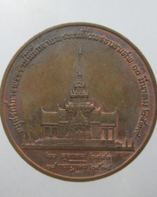 ๒๐ เหรียญอนุสรณ์การพระราชพิธีถวายพระเพลิงพระบรมศพ สมเด็จย่า