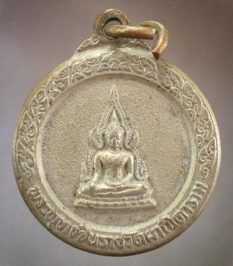 เริ่มที่10บาท เหรียญพระพุทธชินราช วัดผาณิตาราม จ.ฉะเชิงเทรา ปี2520 เนื้ออัลปาก้า