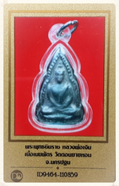 บัตรรับประกันพระแท้