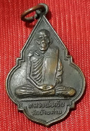 เหรียญหลวงพ่อเอีย ปี18