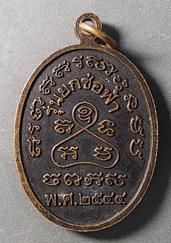 20 บาทแดงเหรียญหลวงปู่เหมือน วัดนาวง จังหวัดปทุมธานี สร้างปี 2544 รุ่นยกช่อฟ้า