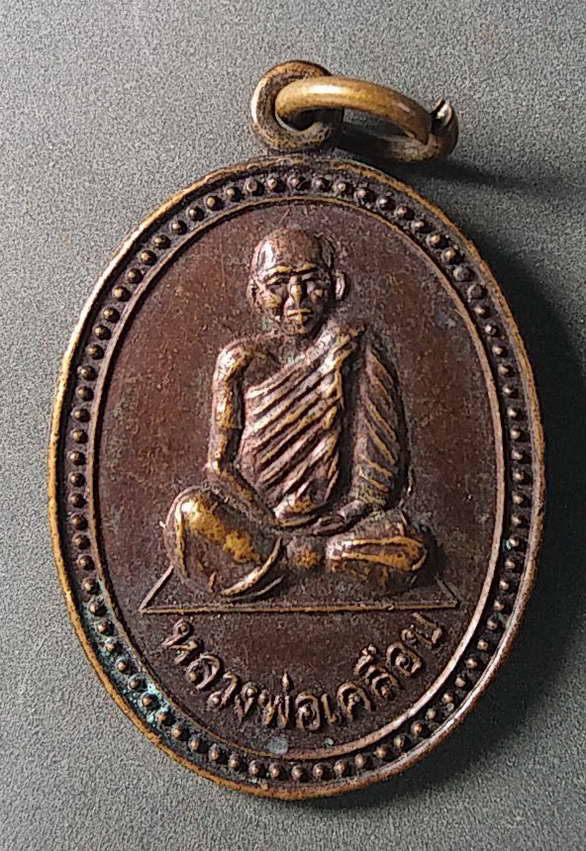 เริ่มที่ 20 บาท เหรียญหลวงพ่อเคลือบ วัดหนองกระดี่ใน จังหวัดอุทัยธานี สร้างปี 2529 บล็อคหน้าหนุ่มหลัง