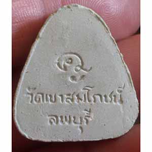 พระปิดตา หลวงพ่อคง วัดเขาสมโภชน์ จ.ลพบุรี (พร้อมกล่อง)