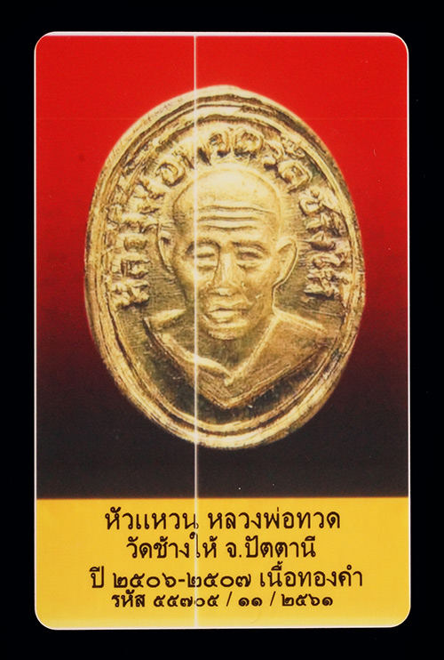 บัตรรับประกันพระแท้