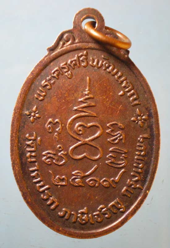 เหรียญปี19 พระครูศรีพัฒนคุณ วัดนาคปรก ภาษีเจริญ