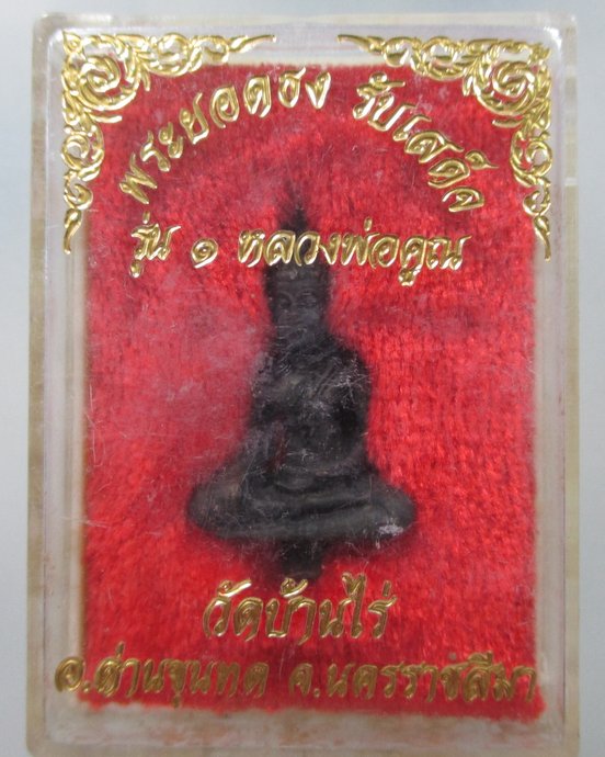 ๒๐ พระยอดธง รับเสด็จ รุ่น๑ หลวงพ่อคูณ วัดบ้านไร่