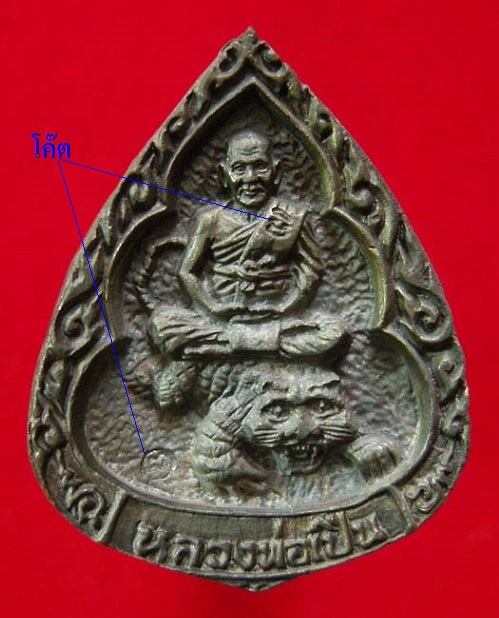 เหรียญหล่อฉีดหยดน้ำ หลวงพ่อเปิ่น วัดบางพระ เนื้อนวะ ปี35 ตอก 3โค๊ตด้านหน้า,หมายเลข..เคาะเดียวแดง..