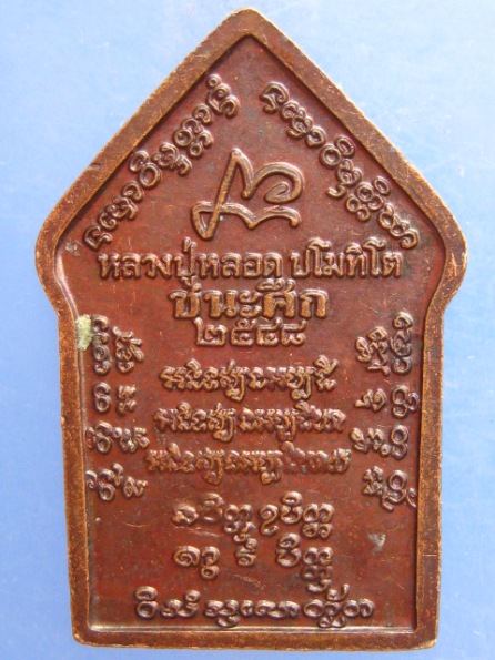 ขุนแผน หลวงปู่หลอด วัดใหม่เสนานิคม รุ่นชนะศึก ปี2548