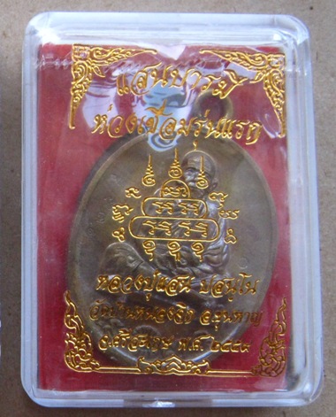 เหรียญแสนบารมี ห่วงเชื่อม รุ่นแรก หลวงปู่แสน วัดบ้านหนองจิก ศรีสะเกษ ปี2559เลข1295ทองระฆังโบราณ+กล่อ