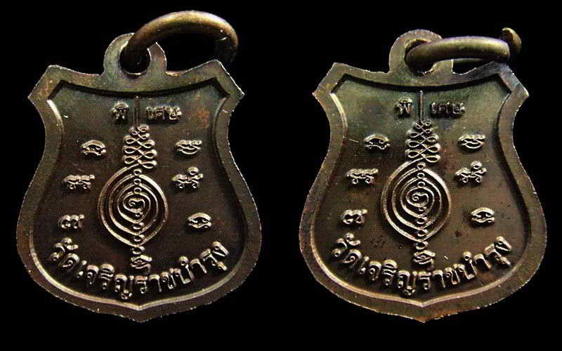 รวม 2 เหรียญ .. หลวงปู่แผ้ว ปวโร วัดเจริญราชบำรุง (วัดหนองพงนก) จ.นครปฐม ปี 50 