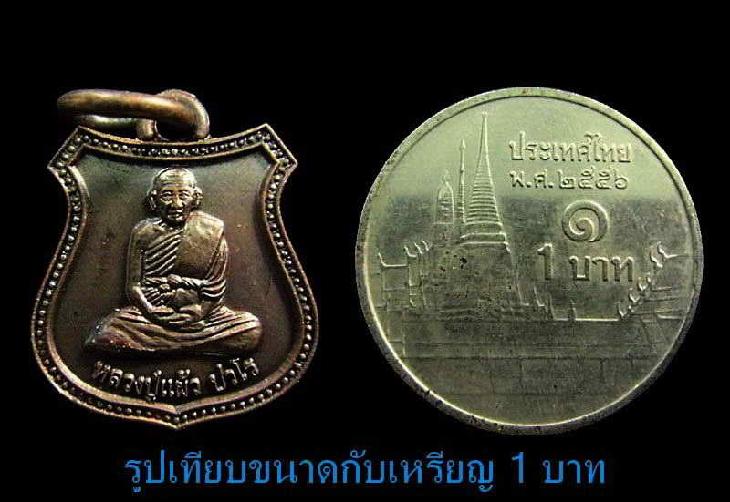 รวม 2 เหรียญ .. หลวงปู่แผ้ว ปวโร วัดเจริญราชบำรุง (วัดหนองพงนก) จ.นครปฐม ปี 50 