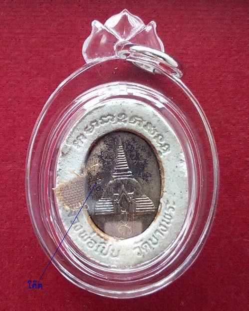 พระผงที่ระลึกสร้างศาลาปิบัติธรรม หลวงพ่อเปิ่น วัดบางพระ ปี34 ตอกโค๊ต+จาร ติดจีวร...เคาะเดียวแดง...