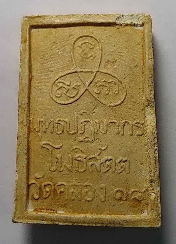 20 บาท พระผงพุทธปฏิมากรโพธิสัตต วัดคลอง 18 ปทุมธานี