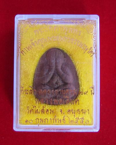 พระปิตตาพูลพร ตะกรุดเงิน หลวงพ่อเอียด วัดไผ่ล้อม ที่ระลึกฉลองอายุครบ79 ปี 2550...เคาะเดียวแดง...