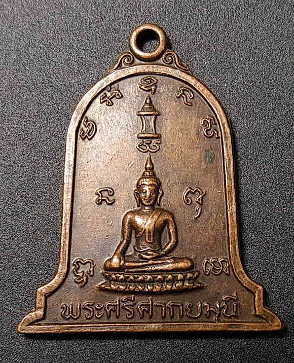 20 บาท เหรียญพระศรีศากยมุนี วัดมหาธาตุ จังหวัดสุโขทัย สร้างปี 2518