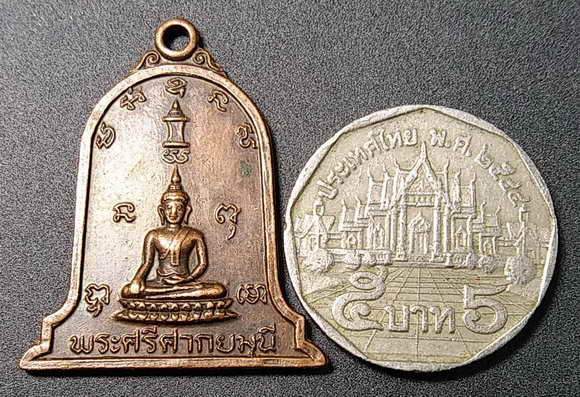 20 บาท เหรียญพระศรีศากยมุนี วัดมหาธาตุ จังหวัดสุโขทัย สร้างปี 2518