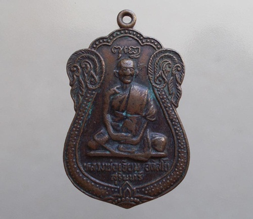 เหรียญเสมา หลวงปู่เจียม วัดอินทราสุการาม ( หนองยาว ) จ.สุรินทร์