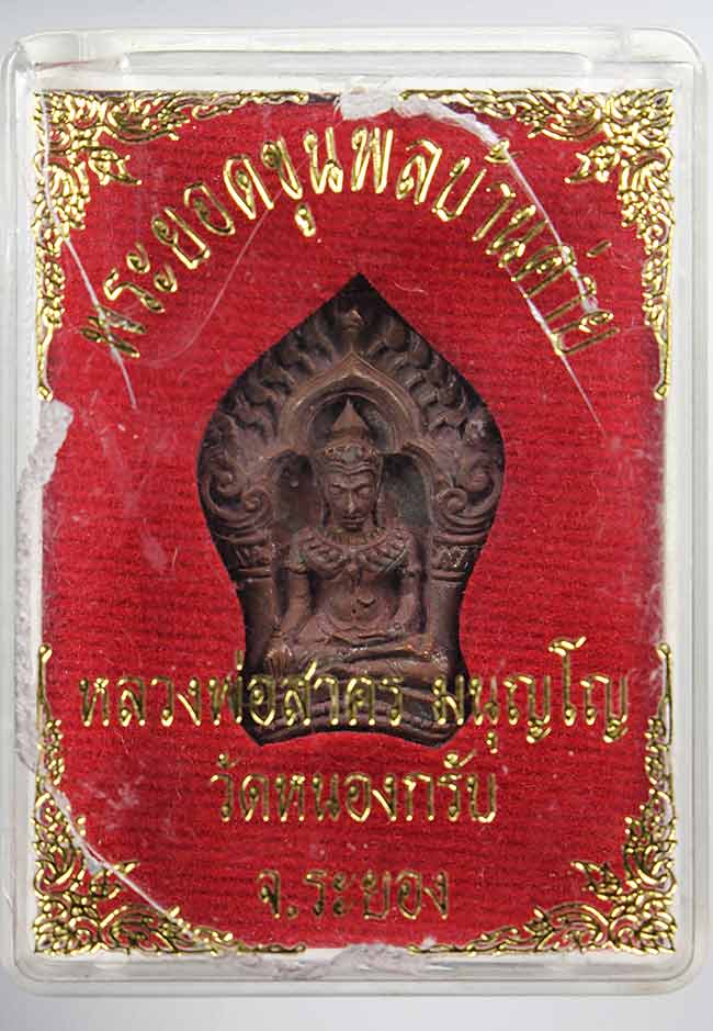 พระยอดขุนพล บ้านค่าย รุ่นแรก หลวงพ่อสาคร วัดหนองกรับ พิมพ์เล็ก**สวยพร้อมกล่อง