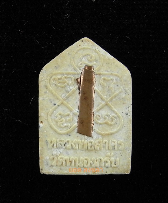 ขุนแผนหลวงพ่อสาคร วัดหนองกรับ ผ้าป่า ปี46 พิมพ์เล็ก 