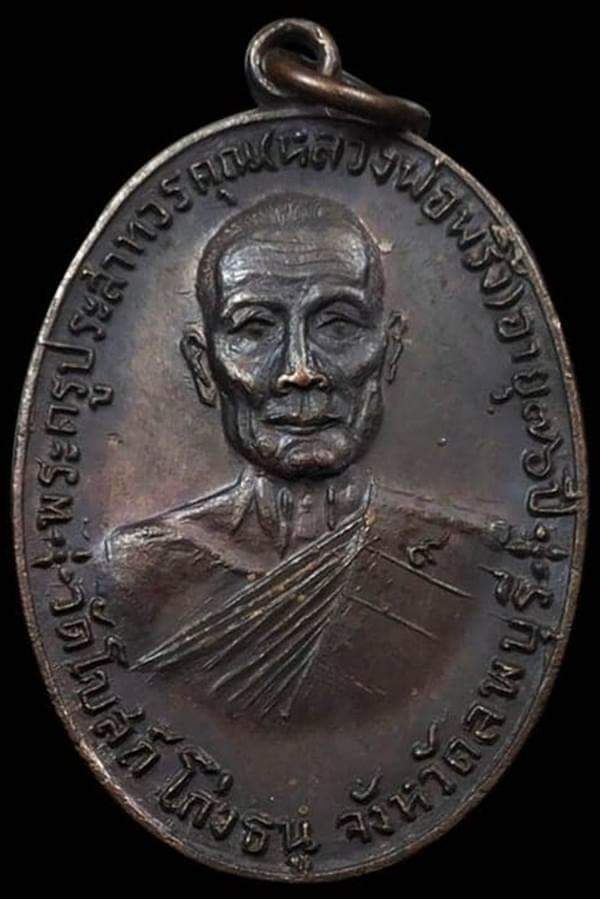 เหรียญจตุรพิธพรชัย หลวงพ่อพริ้ง วัดโบสถ์โกร่งธนู ปี2518