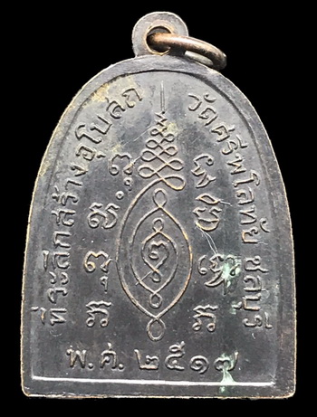 เหรียญระฆังพระประธานในอุโบสถและซ้ายขวามีพระโมคคัลลานะและพระสารีบุตร วัดศรีพโลทัย