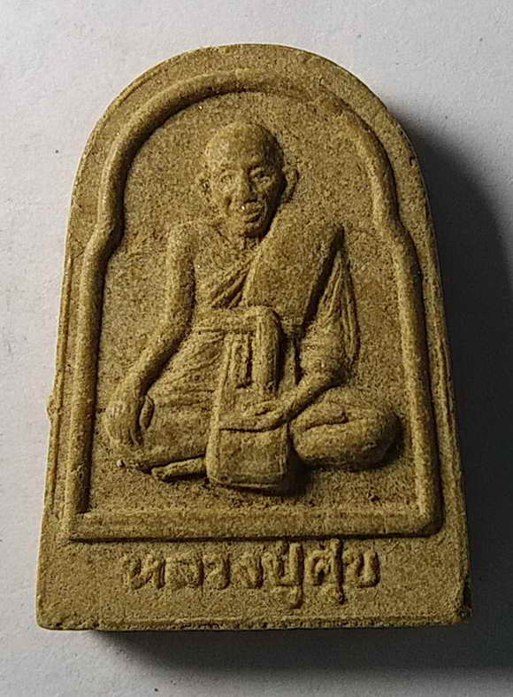 20 บาท พระผงรูปเหมือนหลวงปู่ศุข วัดปากคลองมะขามเฒ่า จังหวัดชัยนาท