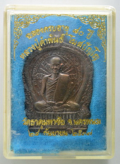 เคาะแรกแดง...เหรียญนั่งพานอภิมหาทรัพย์ ๒๕๓๗...นวโลหะ...หลวงปู่คำพันธ์ วัดธาตุมหาชัย จ.นครพนม 