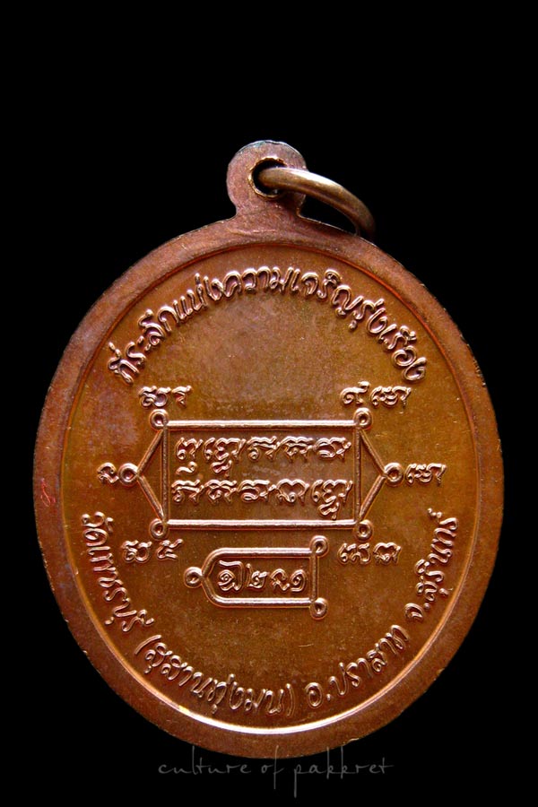 เหรียญหลวงปู่หงษ์ พรหมปัญโญ ที่ระลึกแห่งความเจริญรุ่งเรือง (259)