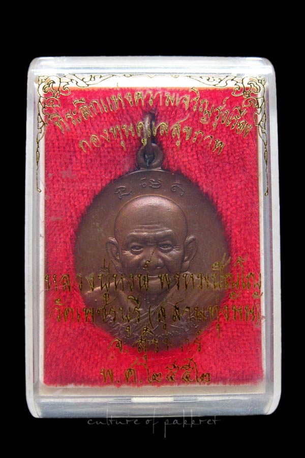 เหรียญหลวงปู่หงษ์ พรหมปัญโญ ที่ระลึกแห่งความเจริญรุ่งเรือง (259)